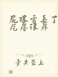 屁眼处长了个硬疙瘩很疼