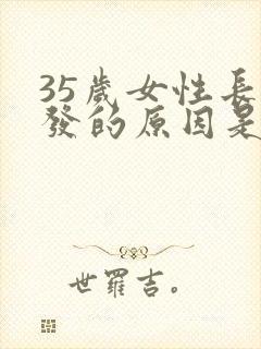 35岁女性长白发的原因是什么