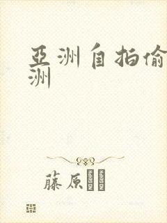 亚洲自拍偷拍欧洲