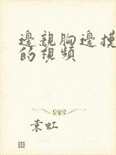 边亲胸边摸下面的视频