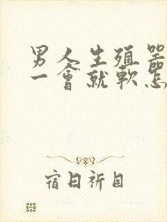 男人生殖器勃起一会就软怎么办