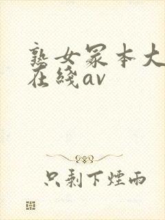 熟女冢本大g萌在线av封面