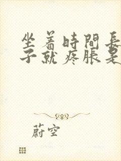 坐着时间长小肚子就疼胀是因为什么