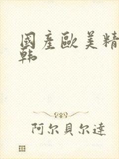 国产欧美精品日韩