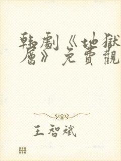 韩剧《地狱十八层》免费观看