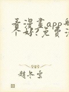 看漫画app哪个好?免费漫画大全软件封面