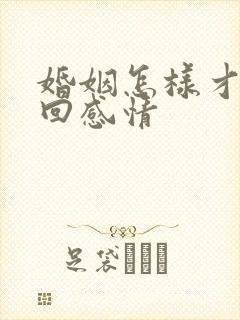 婚姻怎样才能挽回感情