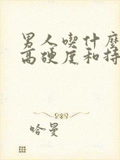 男人吃什么药提高硬度和持久度