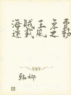 海贼王免费漫画连载风之动漫