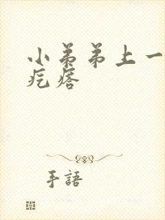 小弟弟上一排小疙瘩封面