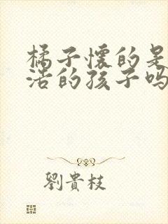 橘子怀的是霍雨浩的孩子吗