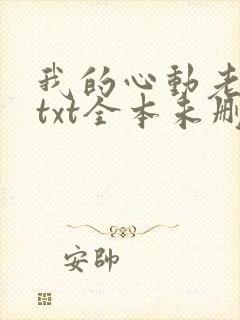 我的心动老板娘txt全本未删减下载