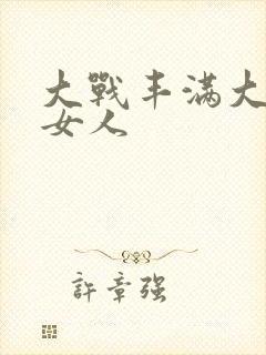 大战丰满大屁股女人