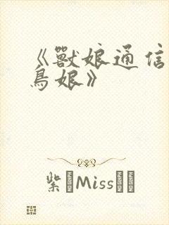 《兽娘通信篇·鸟娘》