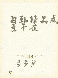 日韩精品成人国产午夜