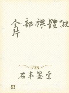 全部裸体做爰毛片