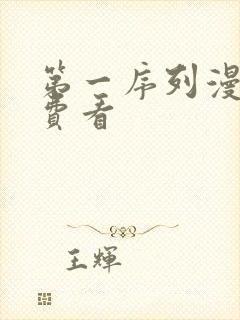 第一序列漫画免费看