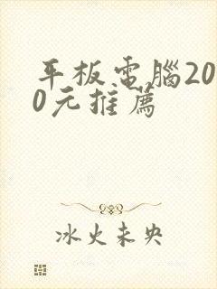 平板电脑2000元推荐