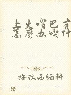 上火嘴巴有口臭怎么办吃什么药