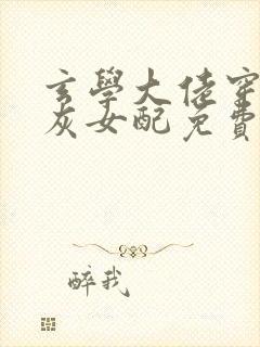 玄学大佬穿成炮灰女配免费全文阅读