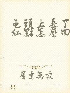 龟头上长了一些红点怎么回事封面