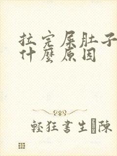 拉完屎肚子痛是什么原因