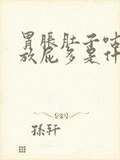 胃胀肚子咕咕叫放屁多是什么原因封面