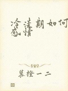 冷淡期如何恢复感情