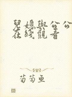 儿媳与公公电影在线观看