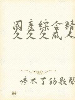 国产综合精品久久久久成人