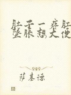 肚子一疼肛门就坠胀想大便什么原因