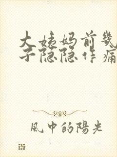 大姨妈前几天肚子隐隐作痛封面