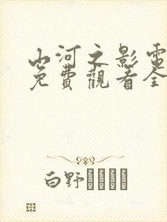 山河之影电视剧免费观看全集高清