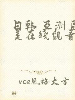 日韩 亚洲 欧美在线观看