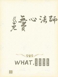 《无心法师3》免费