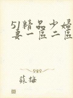 51精品少妇人妻一区二区