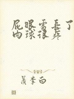 屁眼处长了一个肉球很疼