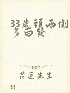 33岁头两侧很多白发封面