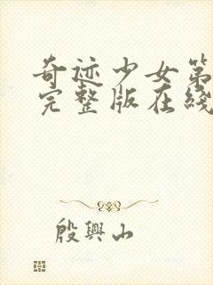 奇迹少女第6季完整版在线观看