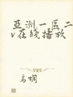 亚洲一区二区av在线播放封面
