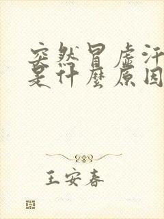 突然冒虚汗想吐是什么原因