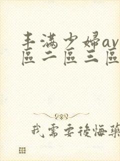 丰满少妇av一区二区三区