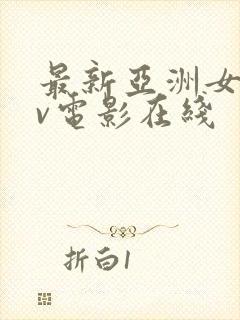 最新亚洲女优av电影在线