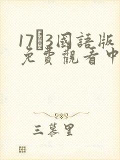 17·3国语版免费观看中文版