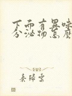 下面有异味黄色分泌物怎么回事