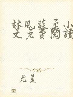 林风苏柔小说全文免费阅读