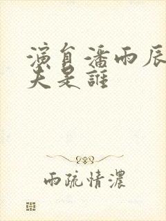 演员潘雨辰的丈夫是谁封面