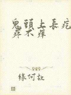 鬼头上长疙瘩不疼不痒