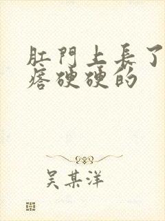 肛门上长了个疙瘩硬硬的