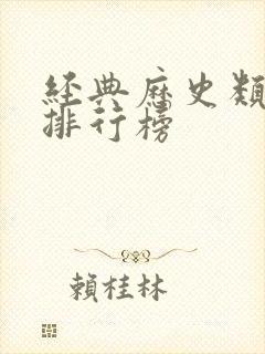 经典历史类小说排行榜封面